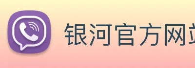银河官方网站澳门 Logo